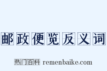 邮政便览反义词是什么意思的图片